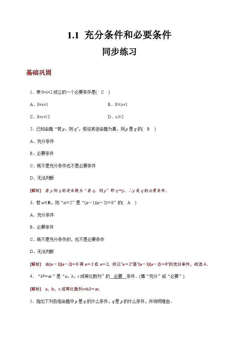 【中职练习】高教版（2021）数学基础模块一（上册）1.1《充分条件和必要条件》练习 （原卷版+解析版）01