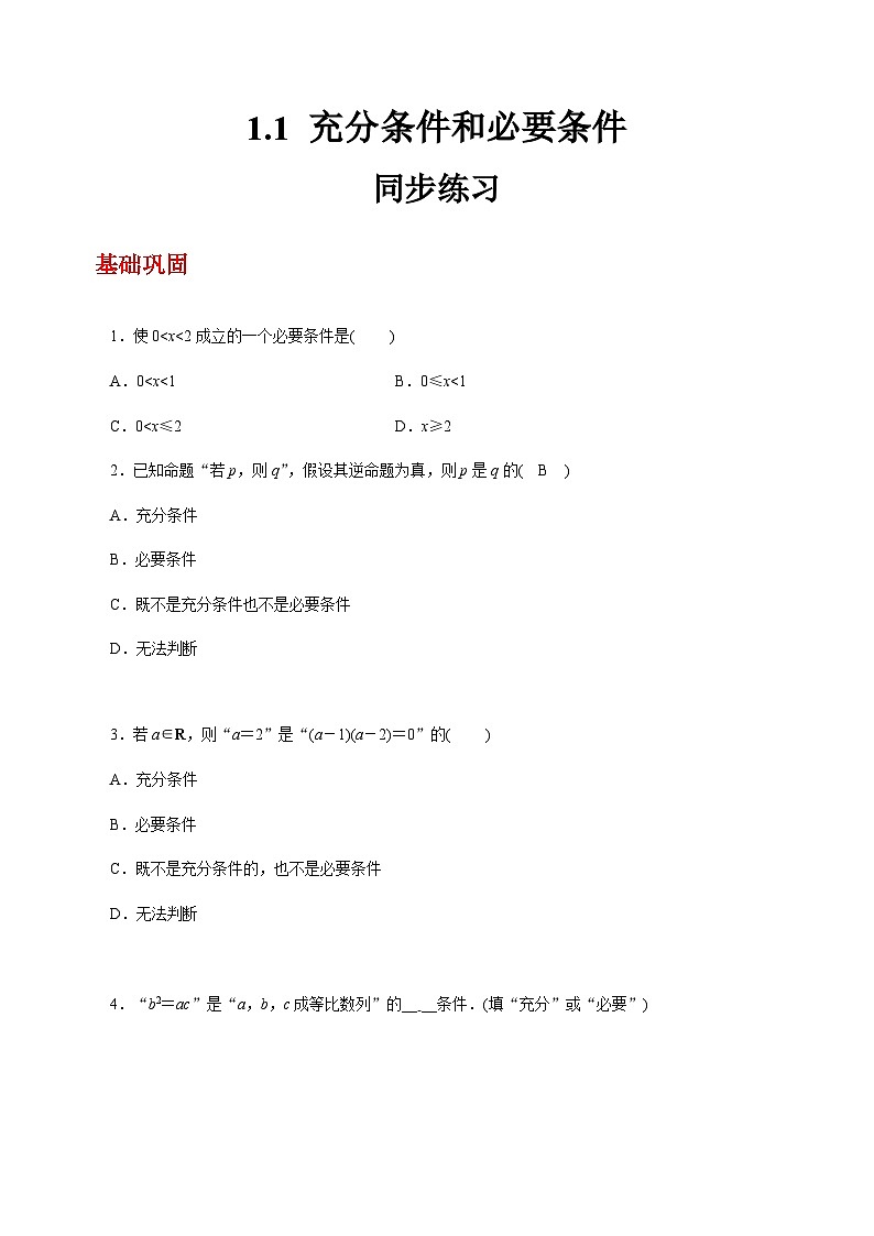 【中职练习】高教版（2021）数学基础模块一（上册）1.1《充分条件和必要条件》练习 （原卷版+解析版）01