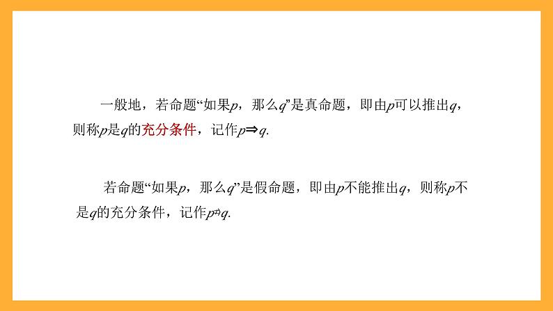 【中职课件】高教版（2021）数学基础模块一（上册）1.1《充分条件和必要条件》2课时 课件06