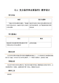 高教版(2021)拓展模块一 上册第1章 充要条件1.1 充分条件和必要条件公开课教学设计