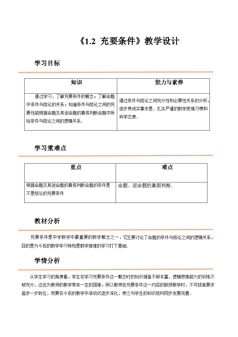 【中职教案】高教版（2021）数学基础模块一（上册）1.2《充要条件》教案01