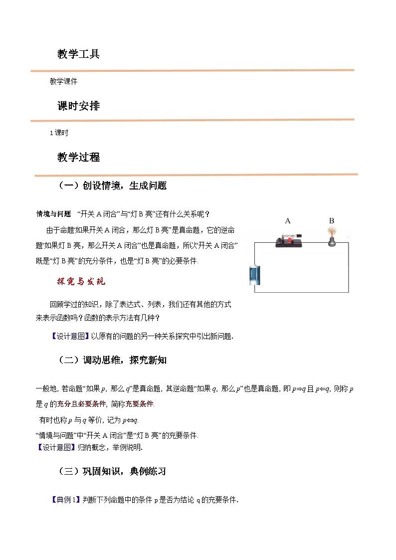 【中职教案】高教版（2021）数学基础模块一（上册）1.2《充要条件》教案02