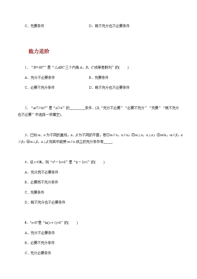 【中职教案】高教版（2021）数学拓展模块一（上册）1.2《充要条件》练习（原卷版）第2页