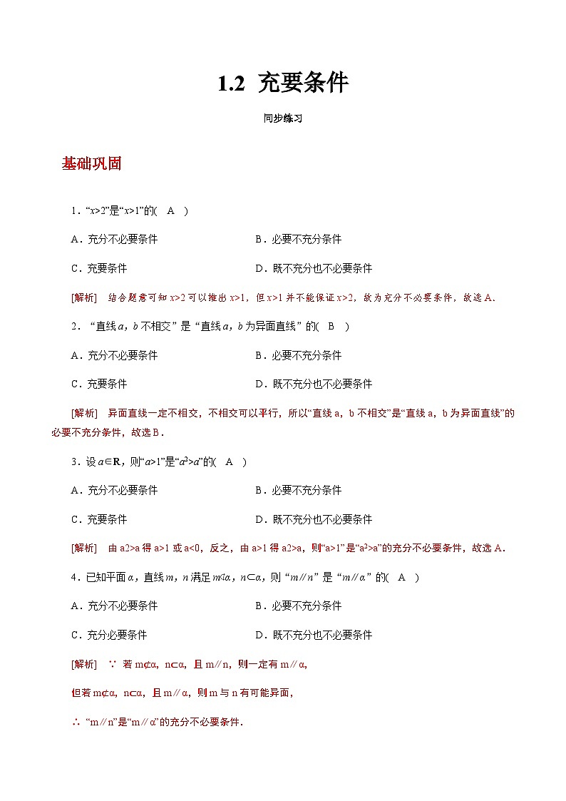 【中职教案】高教版（2021）数学拓展模块一（上册）1.2《充要条件》练习（解析版）第1页