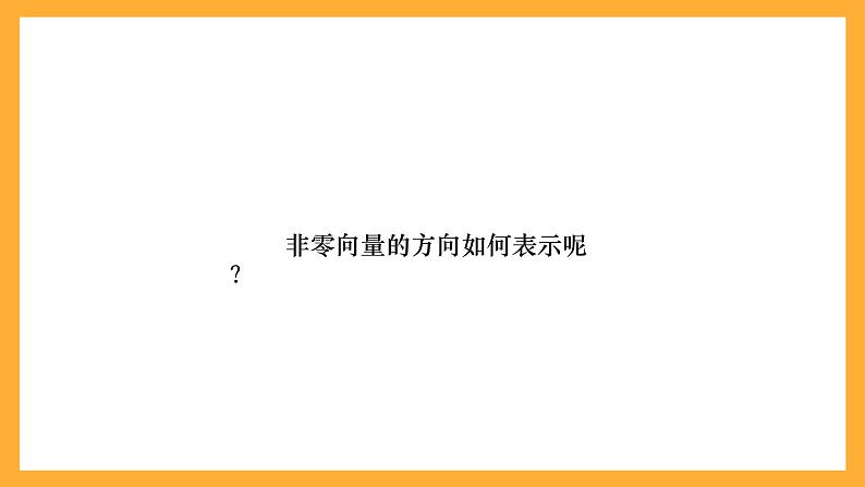 【中职课件】高教版（2021）数学基础模块一（上册）2.1《向量的概念》课件07