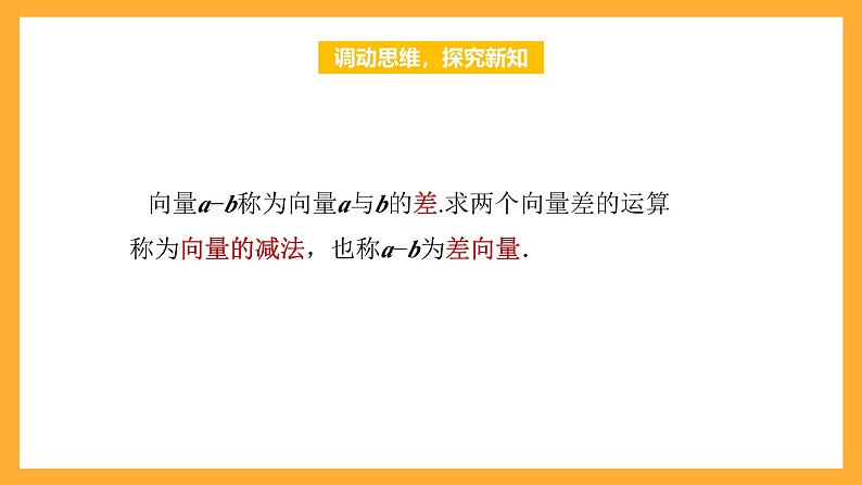 【中职课件】高教版（2021）数学基础模块一（上册）2.2.2《向量的减法运算》课件02