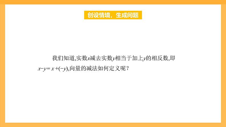 【中职课件】高教版（2021）数学基础模块一（上册）2.2.2《向量的减法运算》课件04