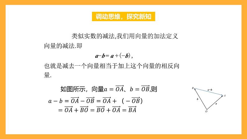 【中职课件】高教版（2021）数学基础模块一（上册）2.2.2《向量的减法运算》课件05