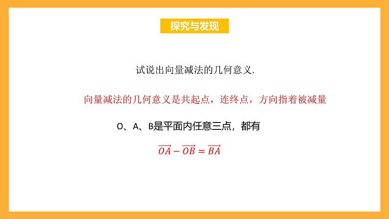 【中职课件】高教版（2021）数学基础模块一（上册）2.2.2《向量的减法运算》课件06