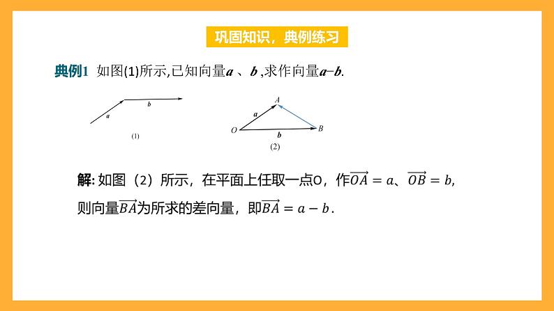 【中职课件】高教版（2021）数学基础模块一（上册）2.2.2《向量的减法运算》课件07