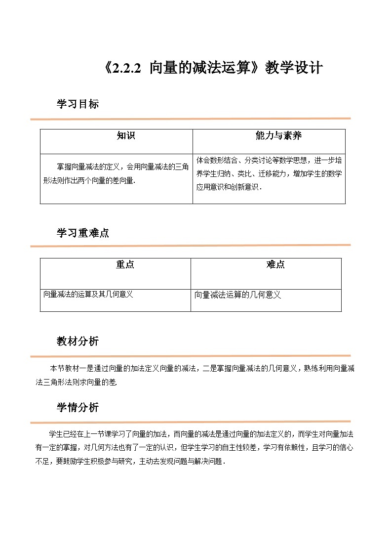 【中职教案】高教版（2021）数学基础模块一（上册）2.2.2《向量的减法运算》教案01