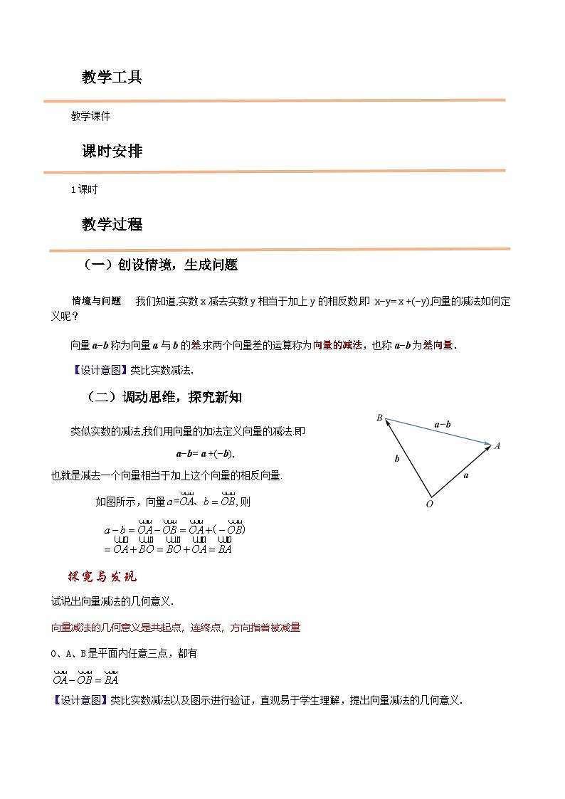 【中职教案】高教版（2021）数学基础模块一（上册）2.2.2《向量的减法运算》教案02