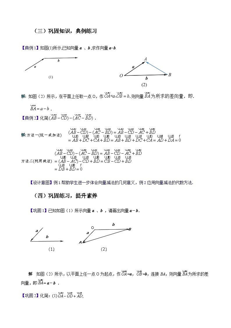 【中职教案】高教版（2021）数学基础模块一（上册）2.2.2《向量的减法运算》教案03