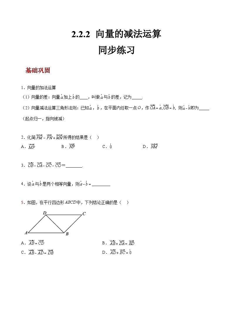 【中职练习】高教版（2021）数学拓展模块一（上册）2.2.2《向量的减法运算》练习（原卷版）第1页
