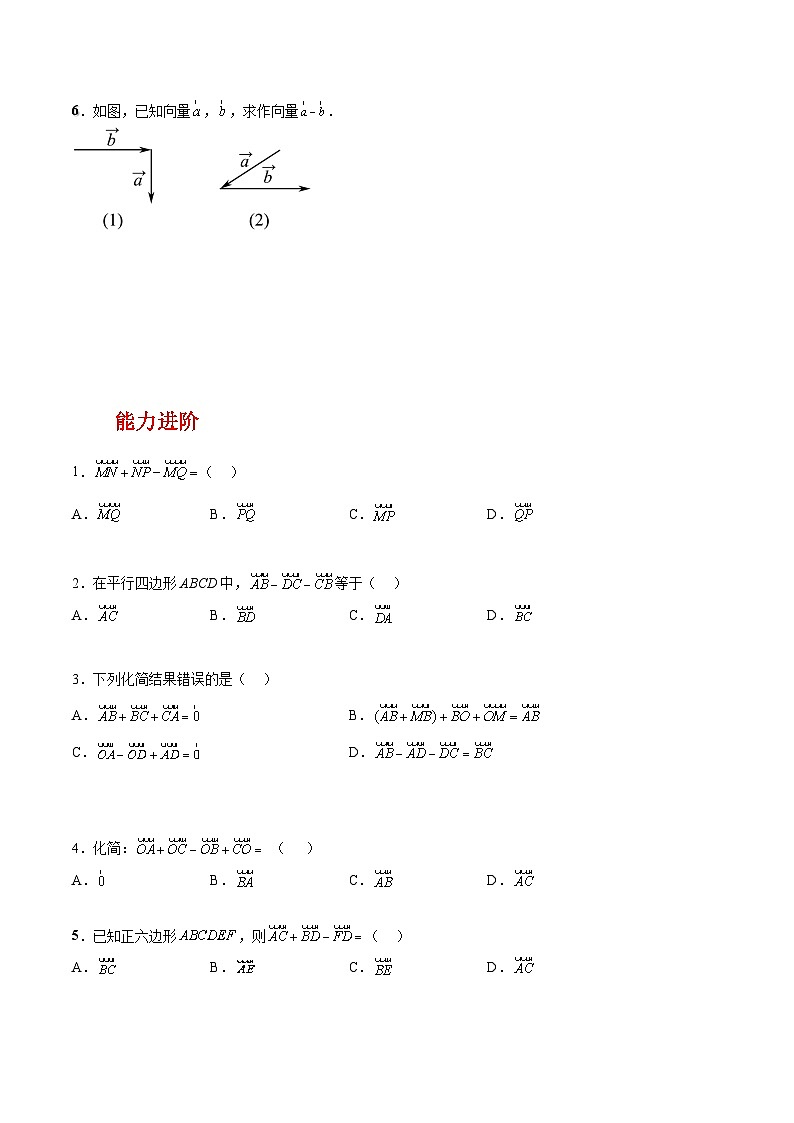【中职练习】高教版（2021）数学拓展模块一（上册）2.2.2《向量的减法运算》练习（原卷版）第2页