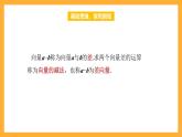 【中职课件】高教版（2021）数学基础模块一（上册）2.2.3《向量的数乘运算》课件