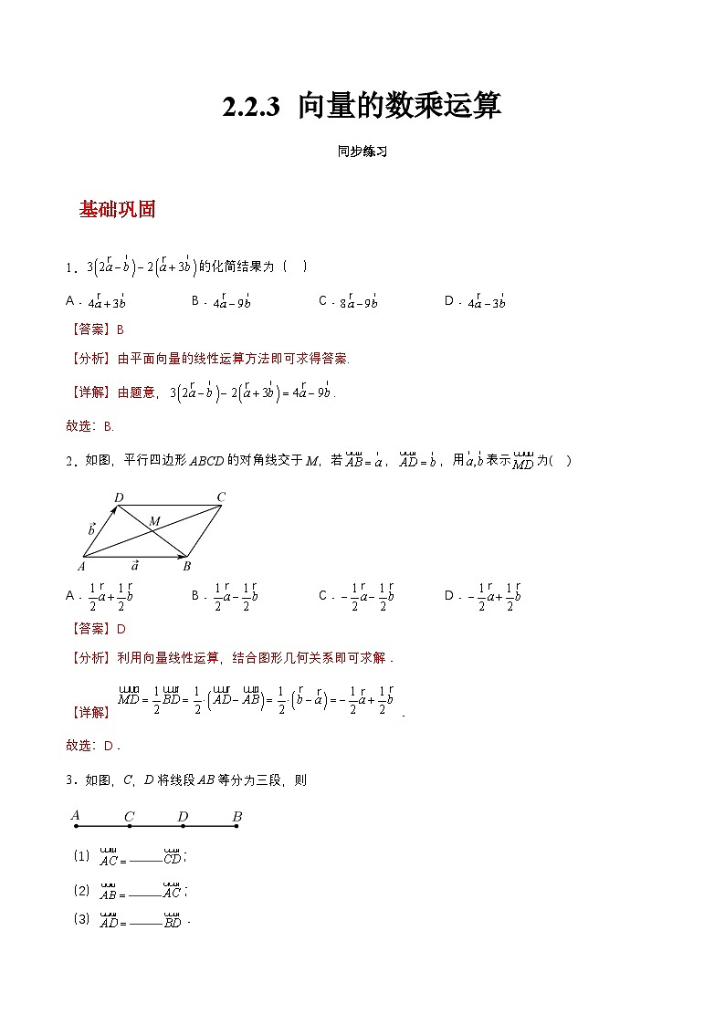 【中职练习】高教版（2021）数学基础模块一（上册）2.2.3《向量的数乘运算》练习（原卷版+解析版）01