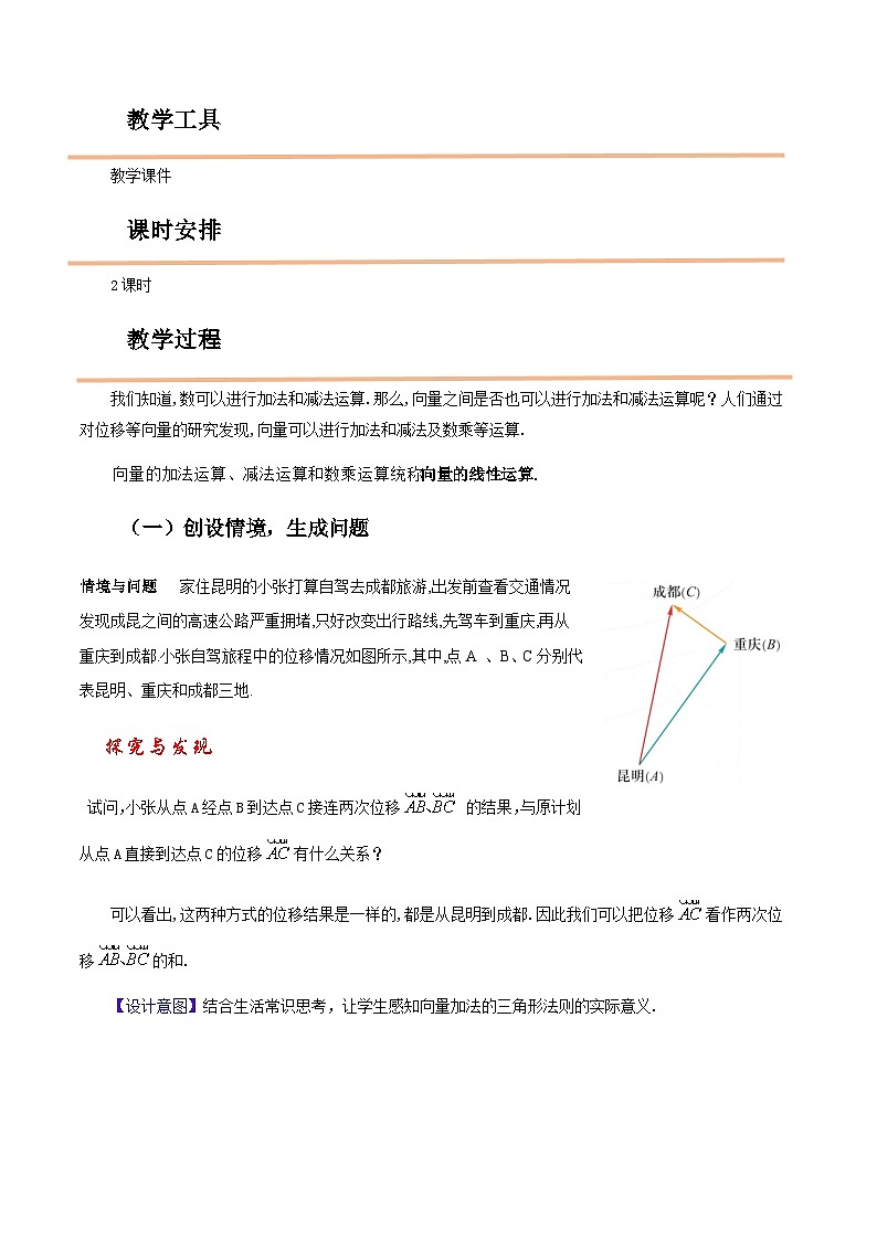 【中职教案】高教版（2021）数学基础模块一（上册）2.2.1《向量的加法运算》2课时 教案第2页
