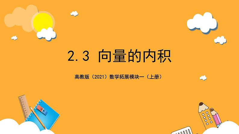 【中职课件】高教版（2021）数学基础模块一（上册）2.3《向量的内积》2课时 课件01