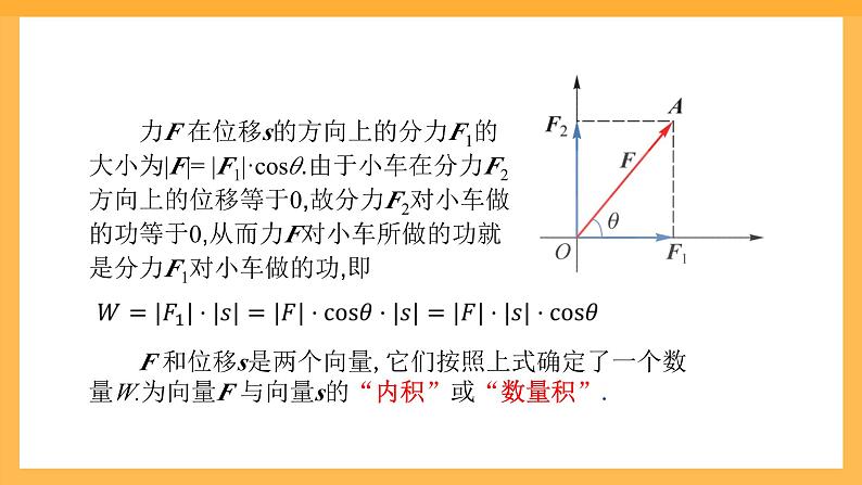 【中职课件】高教版（2021）数学基础模块一（上册）2.3《向量的内积》2课时 课件04