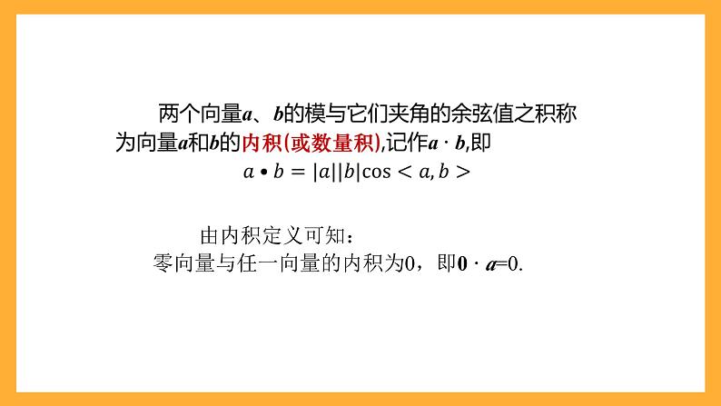 【中职课件】高教版（2021）数学基础模块一（上册）2.3《向量的内积》2课时 课件06