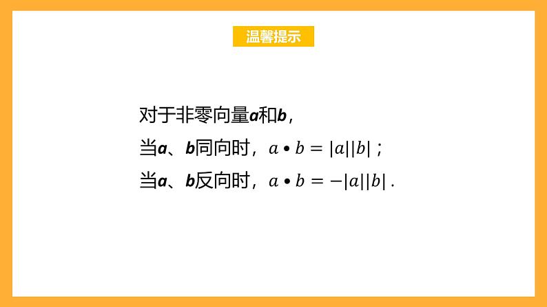 【中职课件】高教版（2021）数学基础模块一（上册）2.3《向量的内积》2课时 课件07