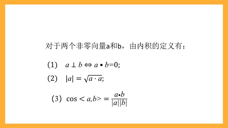 【中职课件】高教版（2021）数学基础模块一（上册）2.3《向量的内积》2课时 课件08