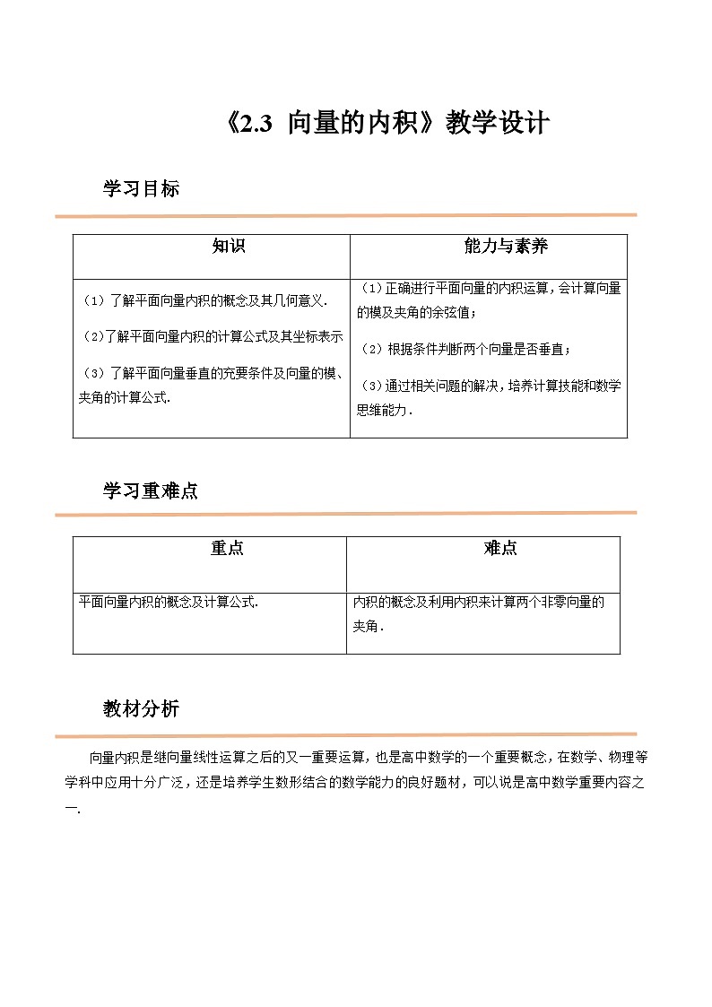 【中职教案】高教版（2021）数学基础模块一（上册）2.3《向量的内积》2课时 教案01