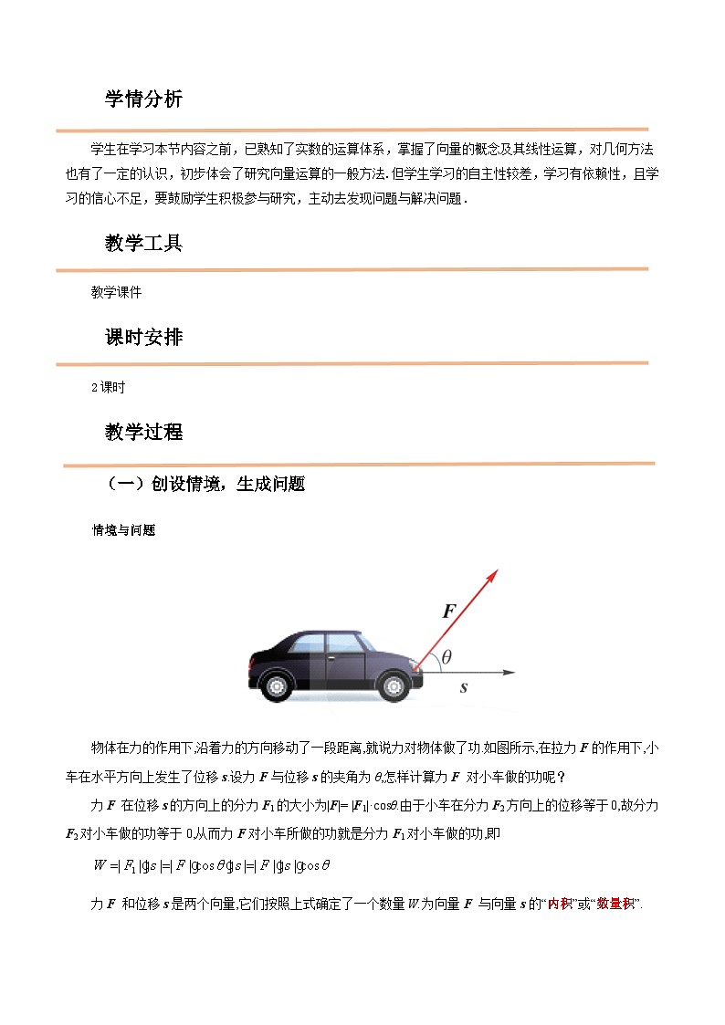 【中职教案】高教版（2021）数学基础模块一（上册）2.3《向量的内积》2课时 教案02