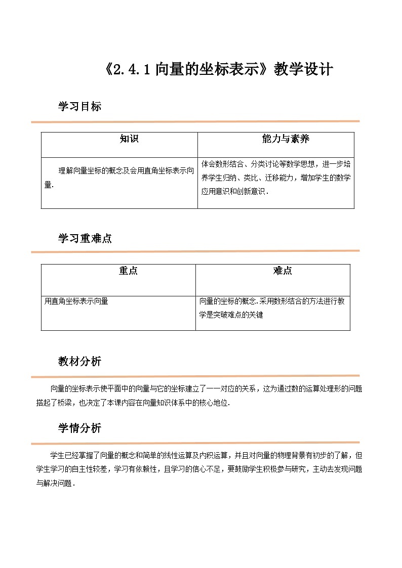 【中职教案】高教版（2021）数学基础模块一（上册）2.4.1《向量的坐标表示》教案01