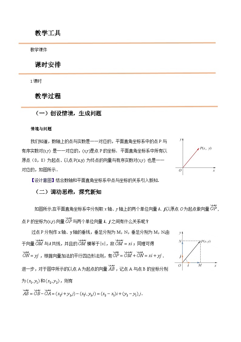 【中职教案】高教版（2021）数学基础模块一（上册）2.4.1《向量的坐标表示》教案02