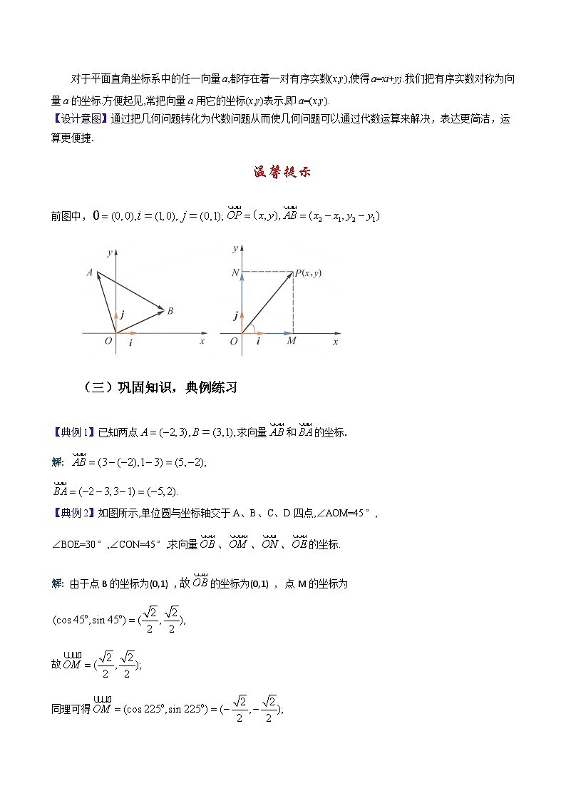 【中职教案】高教版（2021）数学基础模块一（上册）2.4.1《向量的坐标表示》教案03