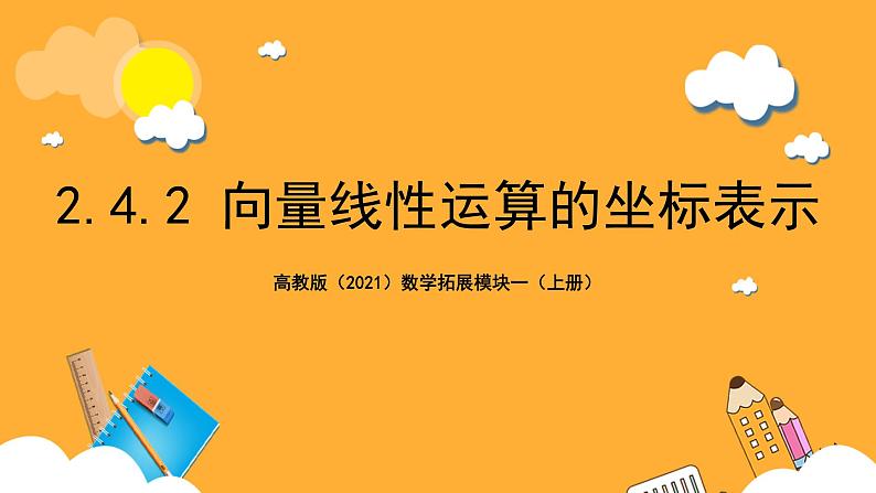 【中职课件】高教版（2021）数学基础模块一（上册）2.4.2《向量线性运算的坐标表示》课件01