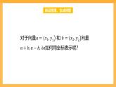【中职课件】高教版（2021）数学基础模块一（上册）2.4.2《向量线性运算的坐标表示》课件