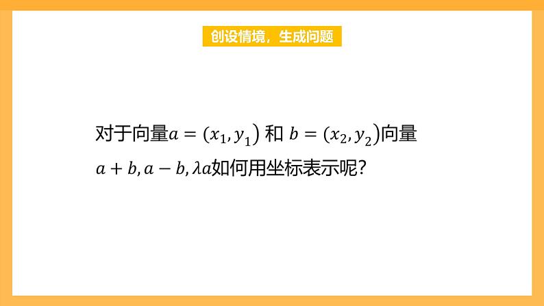 【中职课件】高教版（2021）数学基础模块一（上册）2.4.2《向量线性运算的坐标表示》课件03