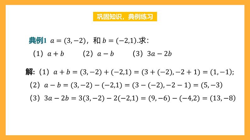 【中职课件】高教版（2021）数学基础模块一（上册）2.4.2《向量线性运算的坐标表示》课件05