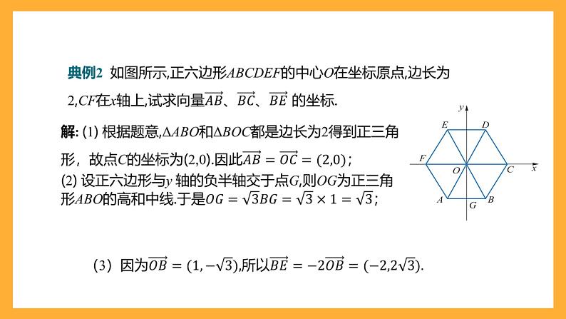 【中职课件】高教版（2021）数学基础模块一（上册）2.4.2《向量线性运算的坐标表示》课件06