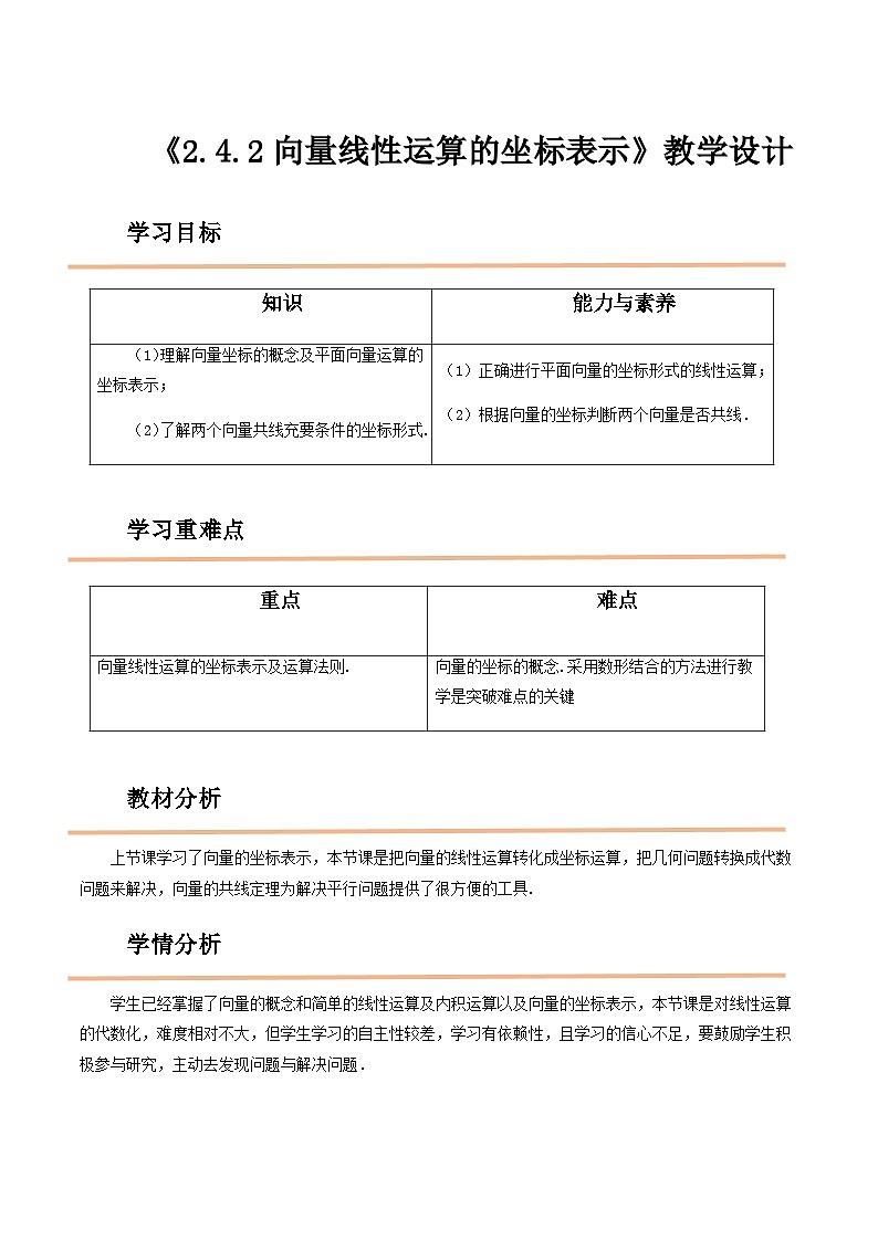 【中职教案】高教版（2021）数学基础模块一（上册）2.4.2《向量线性运算的坐标表示》教案01