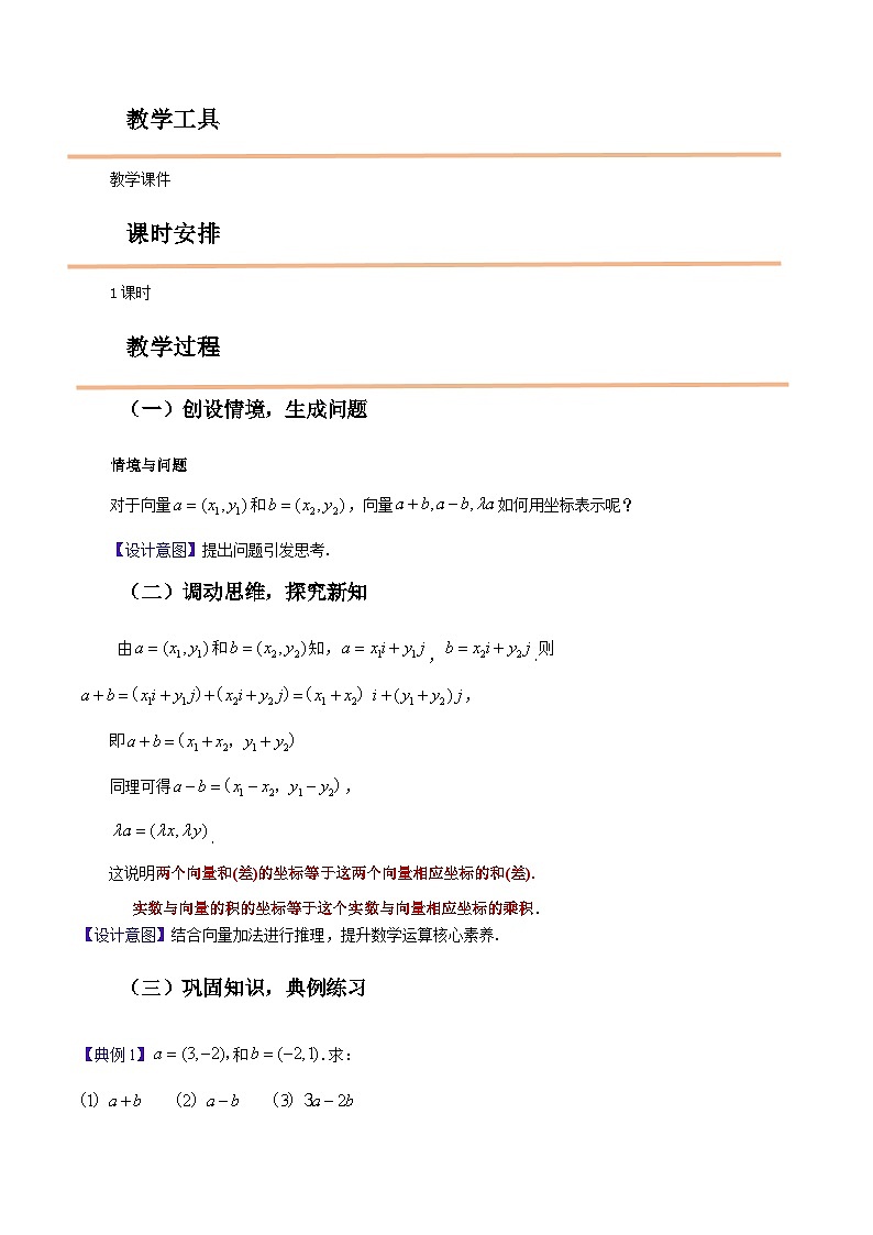 【中职教案】高教版（2021）数学基础模块一（上册）2.4.2《向量线性运算的坐标表示》教案02
