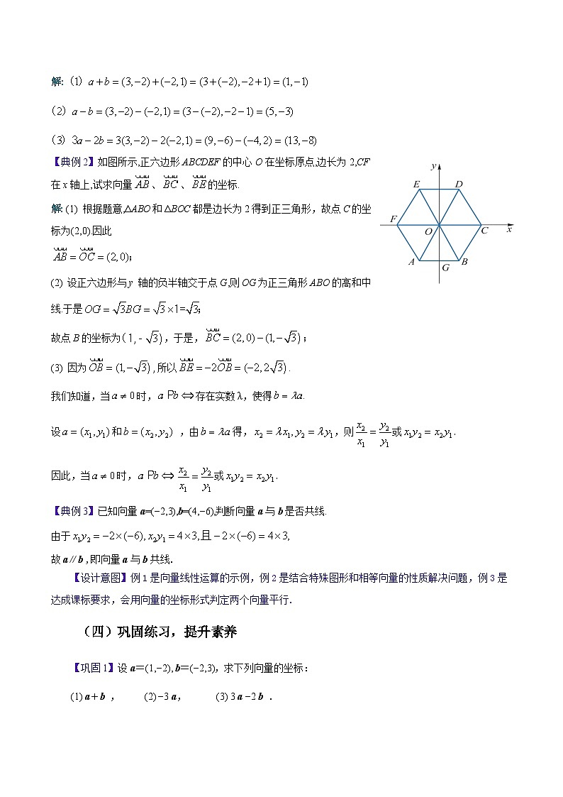 【中职教案】高教版（2021）数学基础模块一（上册）2.4.2《向量线性运算的坐标表示》教案03