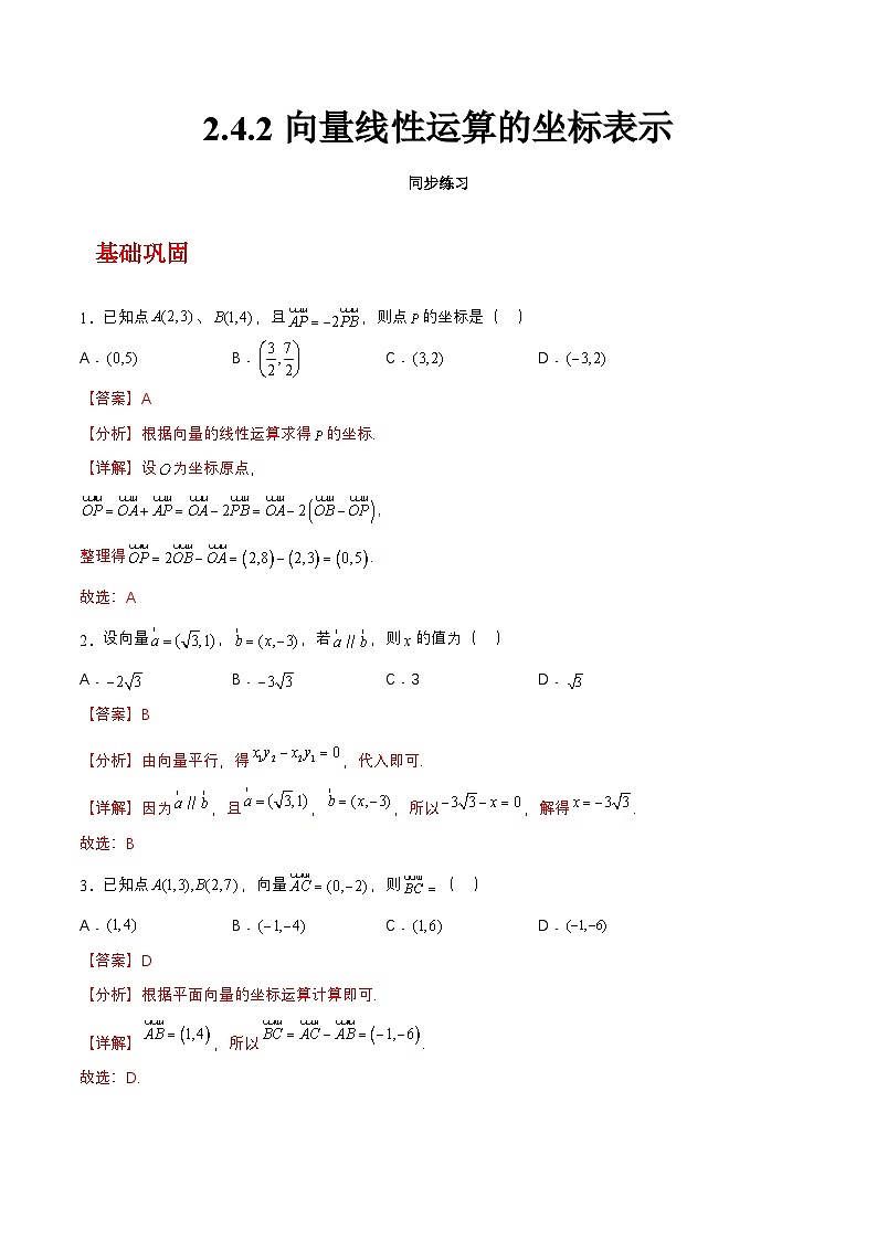 【中职练习】高教版（2021）数学基础模块一（上册）2.4.2《向量线性运算的坐标表示》练习（原卷版+解析版）01