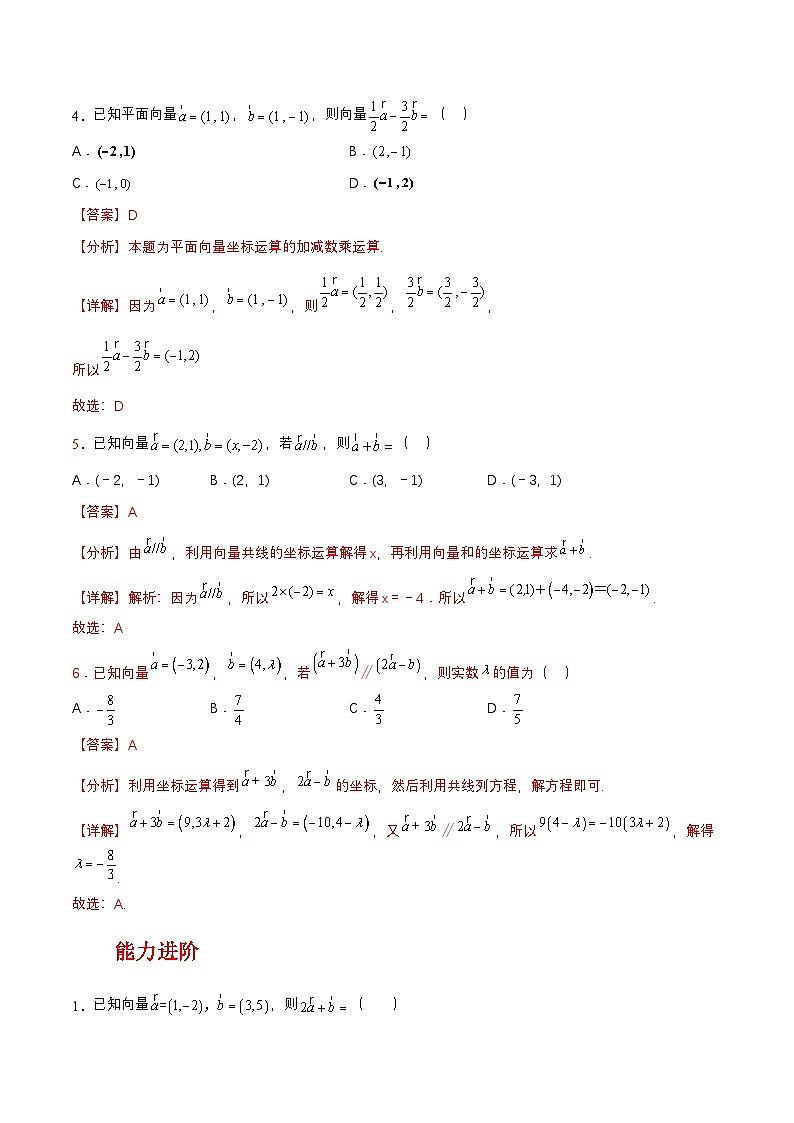 【中职练习】高教版（2021）数学基础模块一（上册）2.4.2《向量线性运算的坐标表示》练习（原卷版+解析版）02