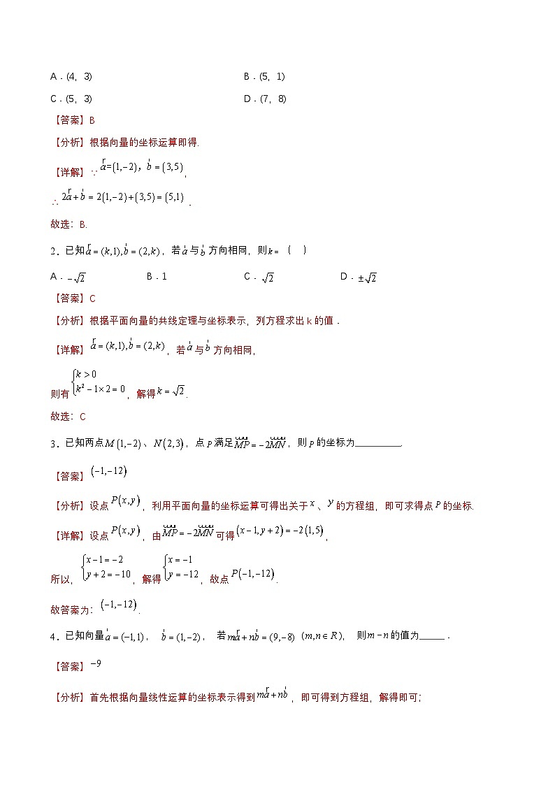 【中职练习】高教版（2021）数学基础模块一（上册）2.4.2《向量线性运算的坐标表示》练习（原卷版+解析版）03