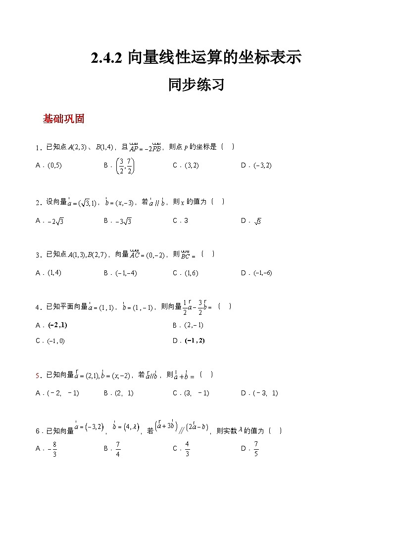 【中职练习】高教版（2021）数学基础模块一（上册）2.4.2《向量线性运算的坐标表示》练习（原卷版+解析版）01