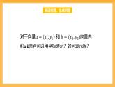 【中职课件】高教版（2021）数学基础模块一（上册）2.4.3《向量内积的坐标表示》课件