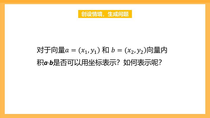 【中职课件】高教版（2021）数学基础模块一（上册）2.4.3《向量内积的坐标表示》课件03