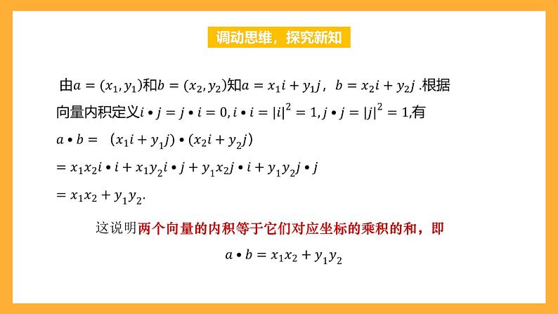 【中职课件】高教版（2021）数学基础模块一（上册）2.4.3《向量内积的坐标表示》课件04