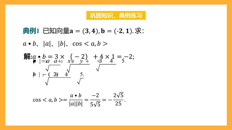 【中职课件】高教版（2021）数学基础模块一（上册）2.4.3《向量内积的坐标表示》课件06