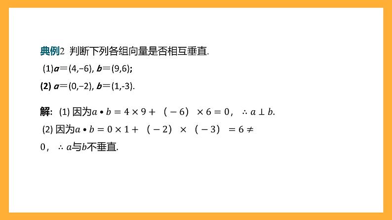 【中职课件】高教版（2021）数学基础模块一（上册）2.4.3《向量内积的坐标表示》课件07