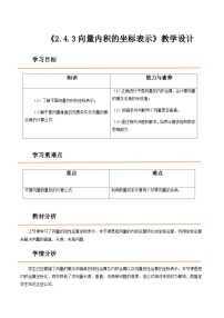 高教版（2021）拓展模块一 上册2.4.3 向量内积的坐标表示优质教案